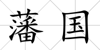 藩國