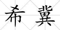 希冀
