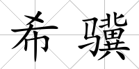 希驥