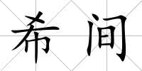 希間