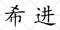 希進