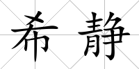 希靜