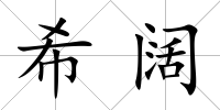 希闊