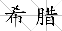希臘