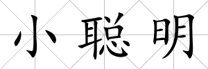 小聰明
