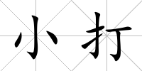 小打