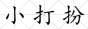 小打扮