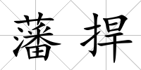 藩捍
