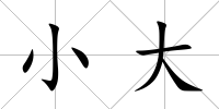 小大