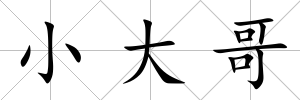 小大哥