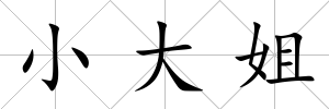 小大姐
