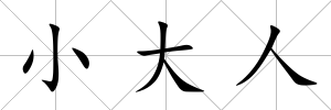 小大人