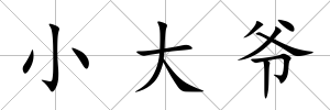 小大爺