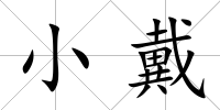 小戴