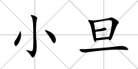 小旦