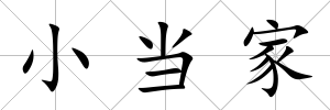 小當家