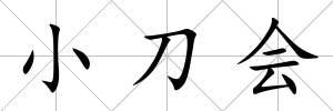 小刀會