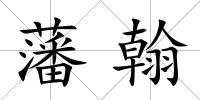 藩翰