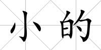 小的