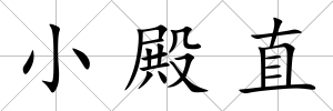 小殿直