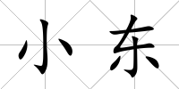 小東