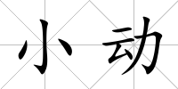 小動