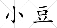 小豆