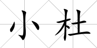 小杜