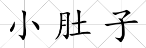 小肚子