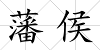 藩侯