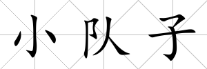 小隊子