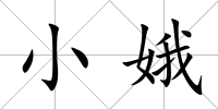 小娥