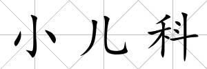 小兒科