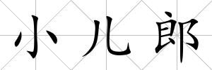 小兒郎