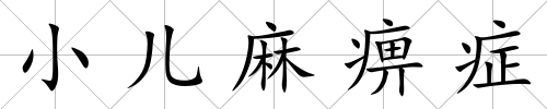 小兒麻痹癥