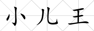 小兒王