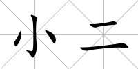 小二