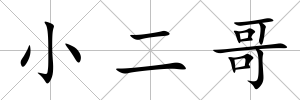 小二哥