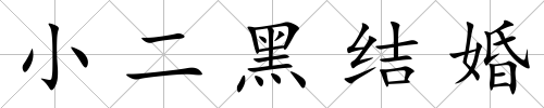 小二黑結(jié)婚