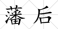 藩后