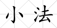 小法