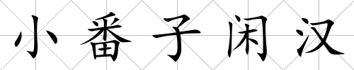小番子閑漢
