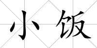 小飯