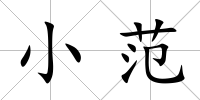 小范