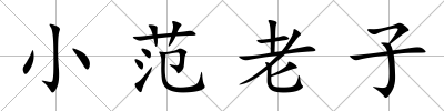 小范老子