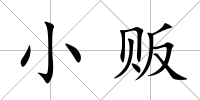 小販