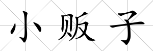 小販子