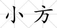小方