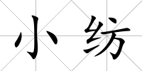 小紡