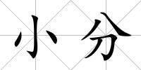 小分